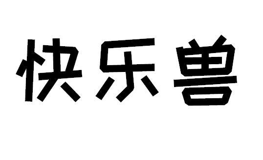 快乐兽