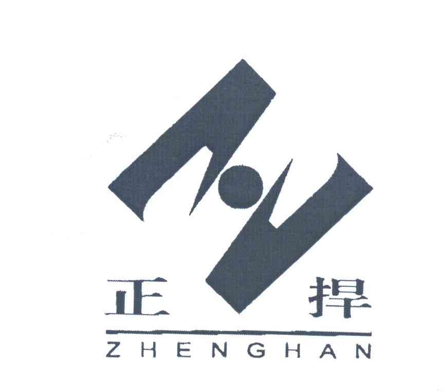 正捍