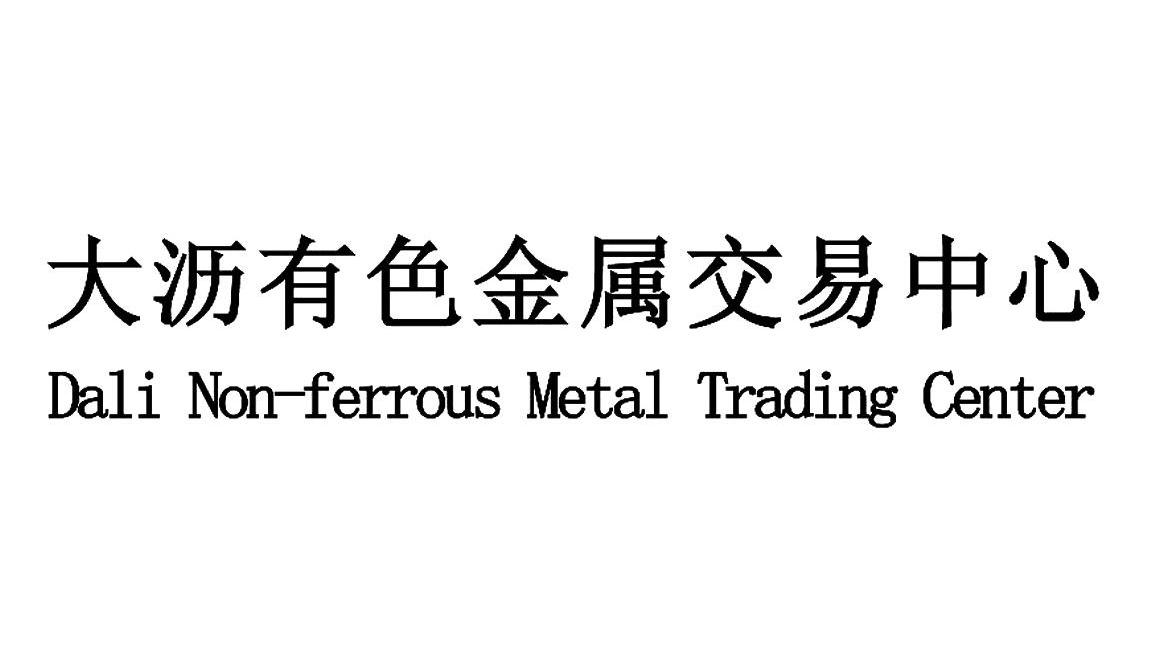 大沥有色金属交易中心;DALI NON-FERROUS METAL TRADING CENTER