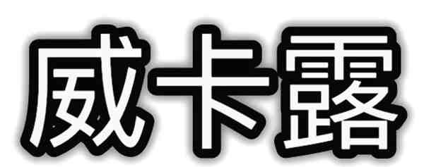 威卡露