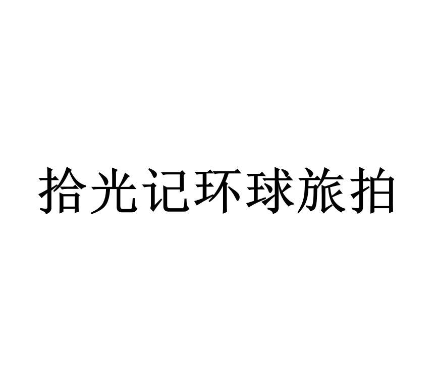 拾光记环球旅拍