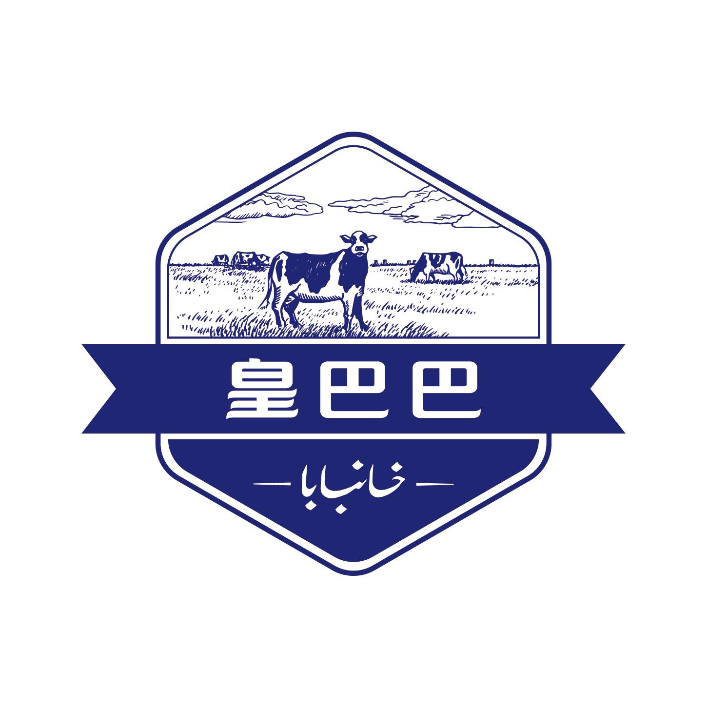 皇巴巴