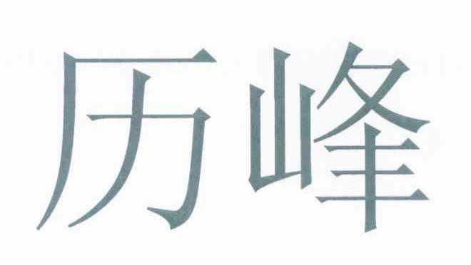 历峰