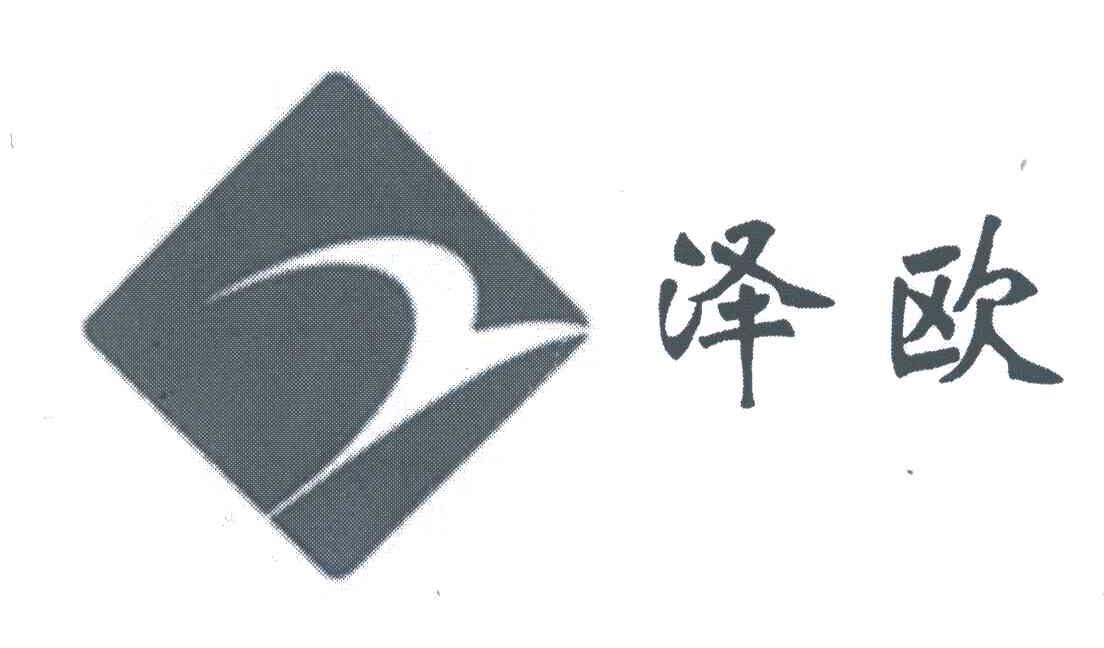 泽欧