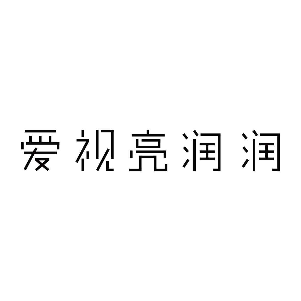爱视亮润润