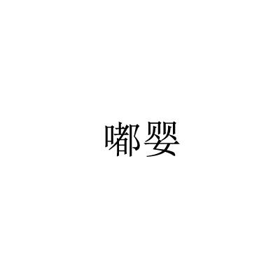 嘟婴