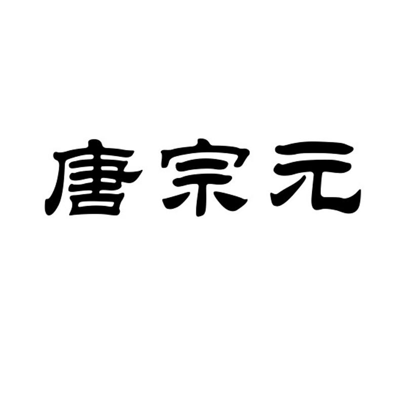 唐宗元
