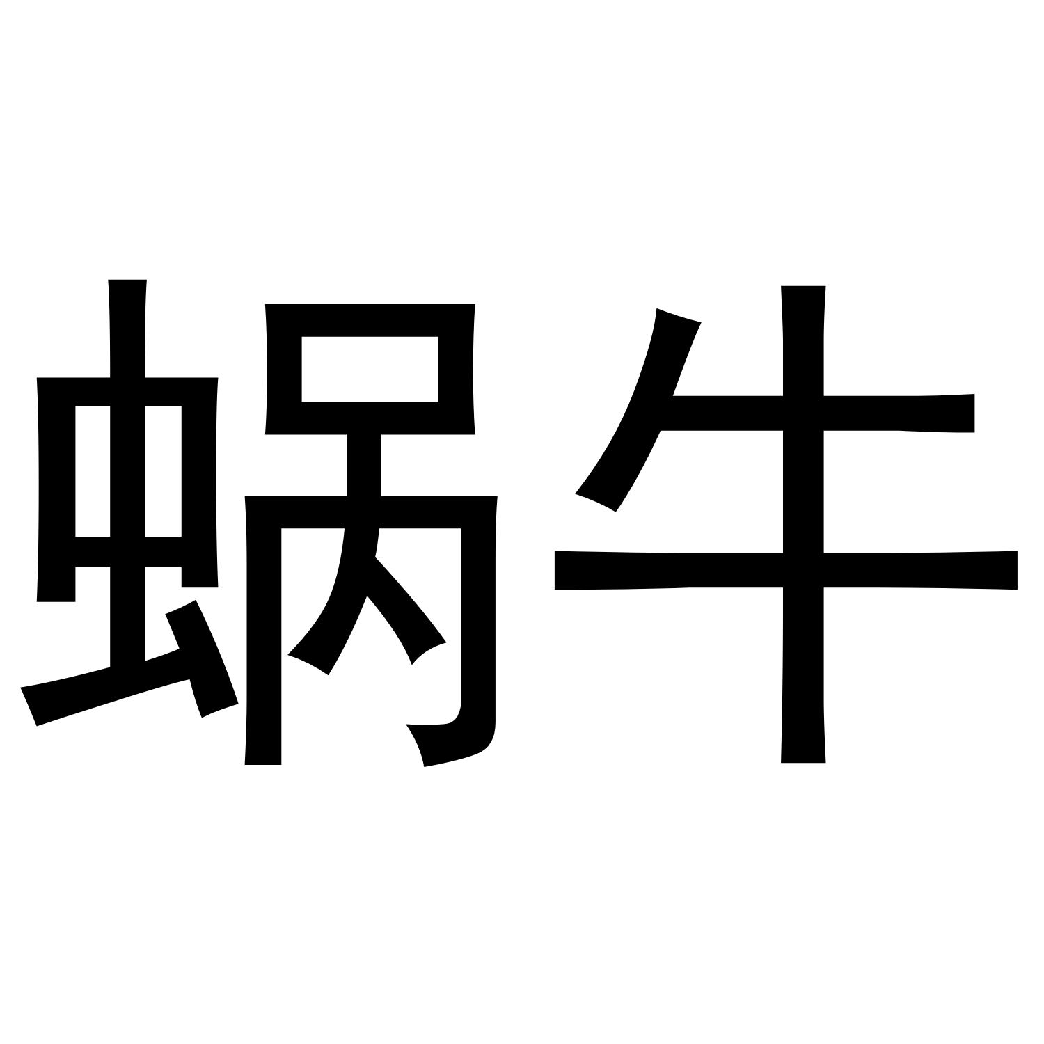 蜗牛