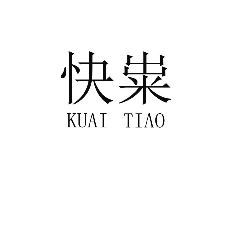 快粜