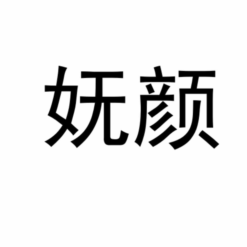 妩颜