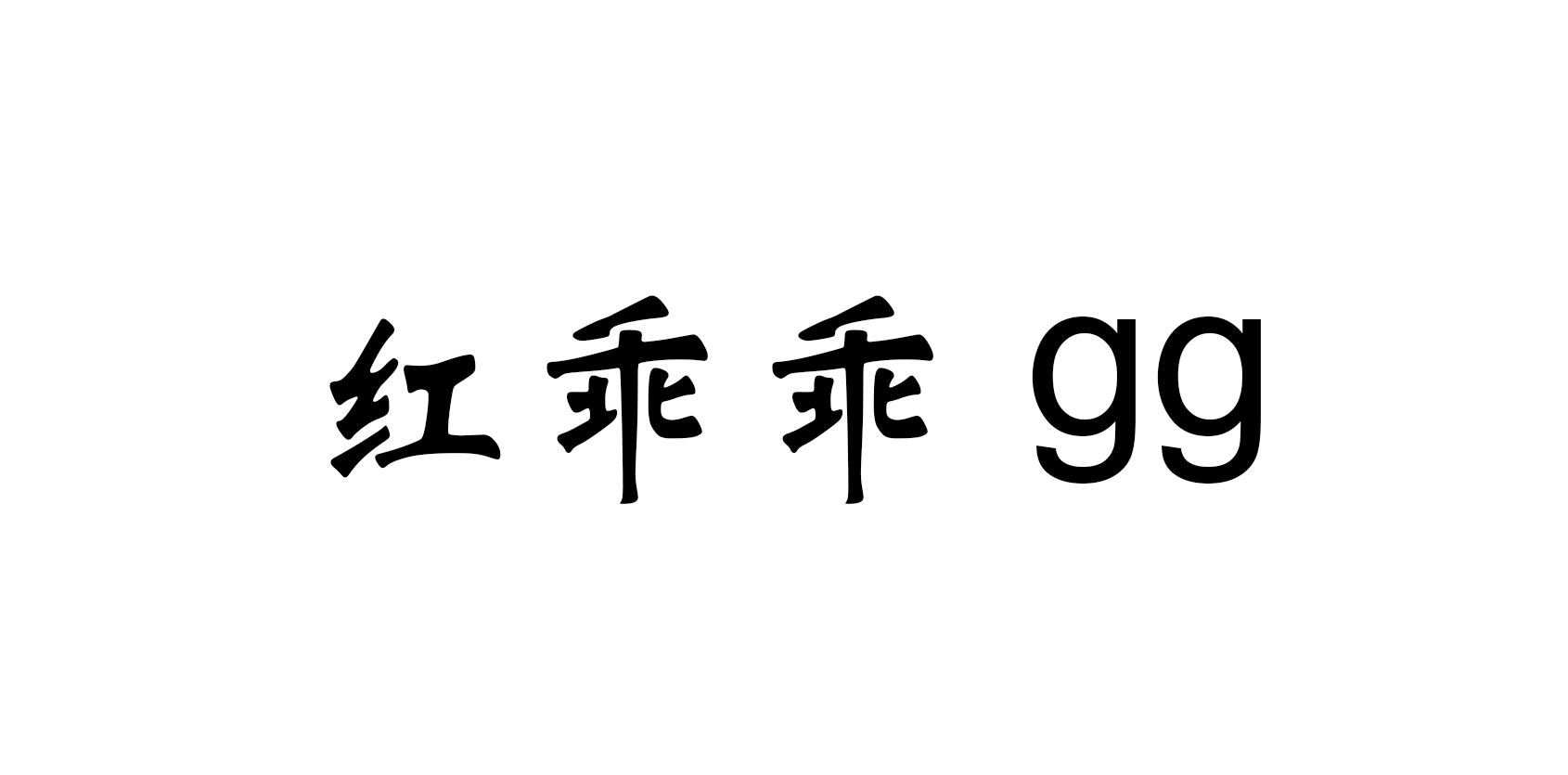 红乖乖 GG