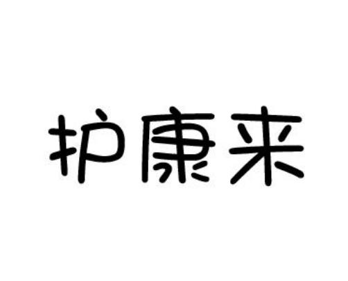 护康来
