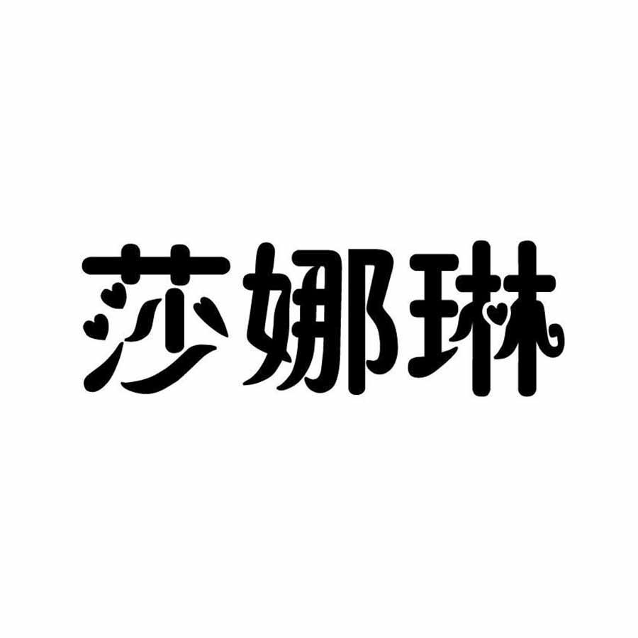 莎娜琳