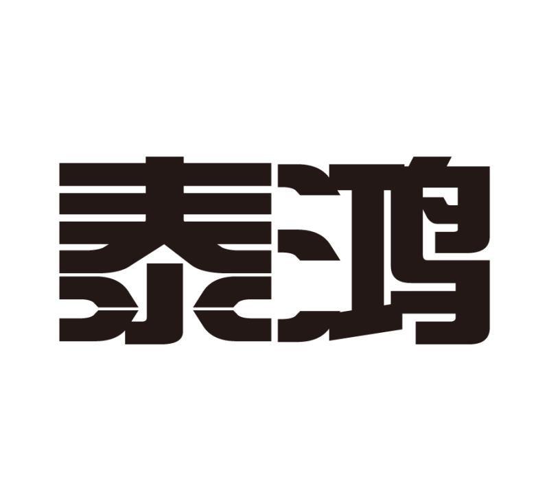 泰鸿