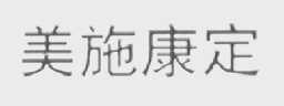 美施康定