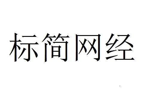 标简网经