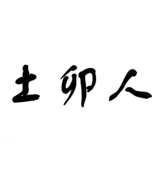 土卯人