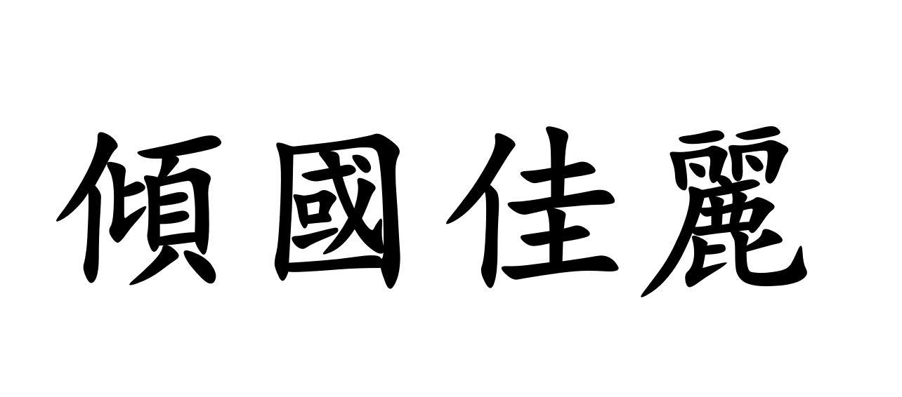 倾国佳丽
