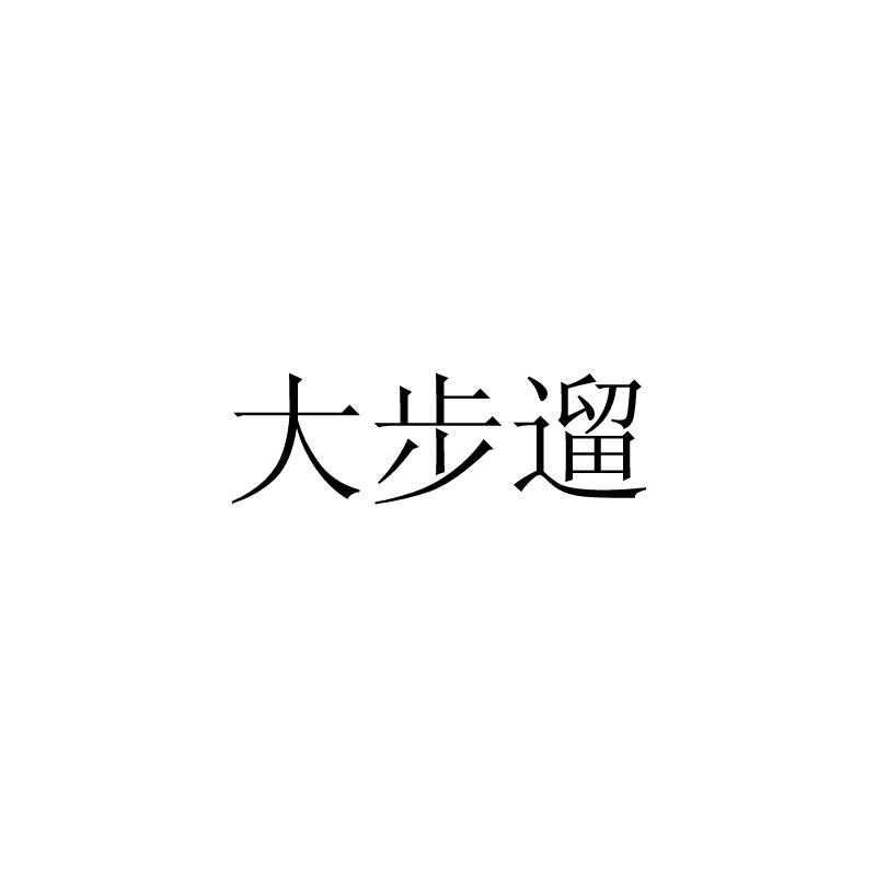 大步遛