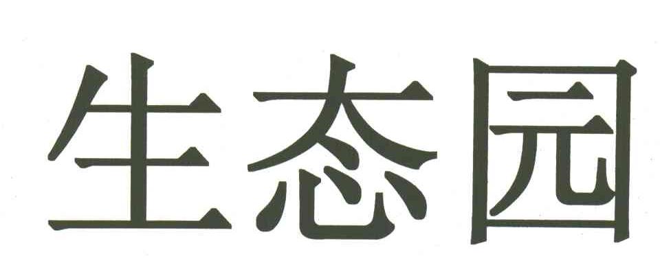生态园