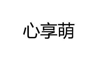 心享萌