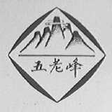 五老峰
