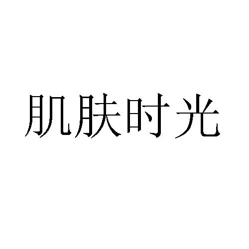 肌肤时光