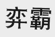 弈霸