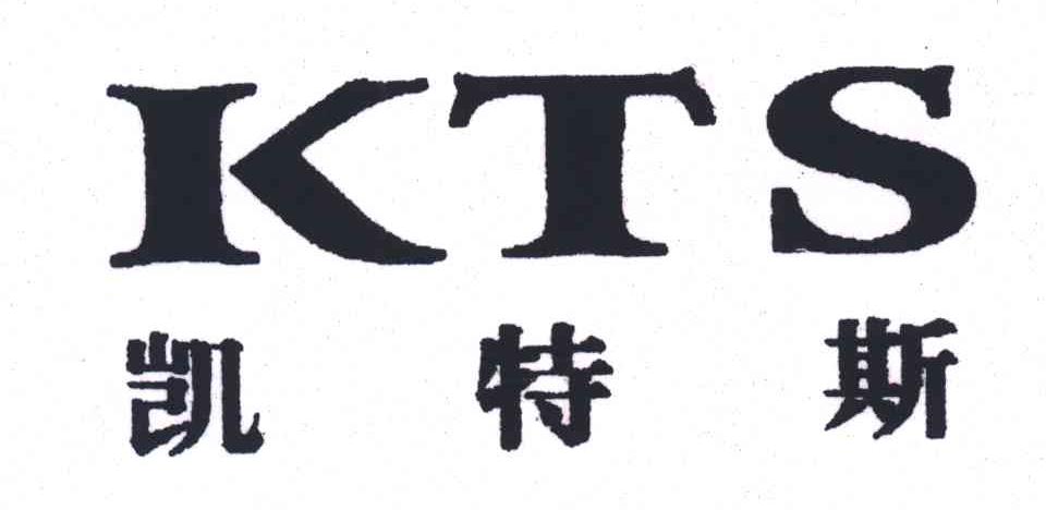 凯特斯;KTS
