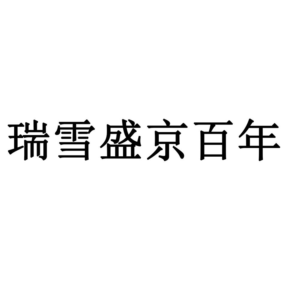 瑞雪盛京百年