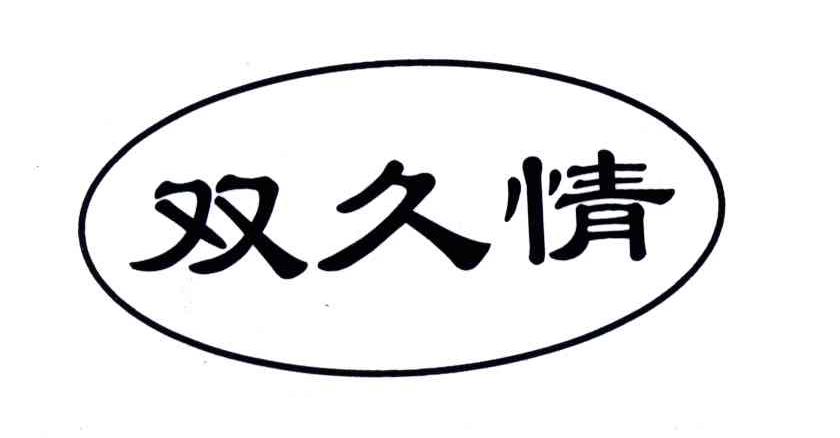双久情