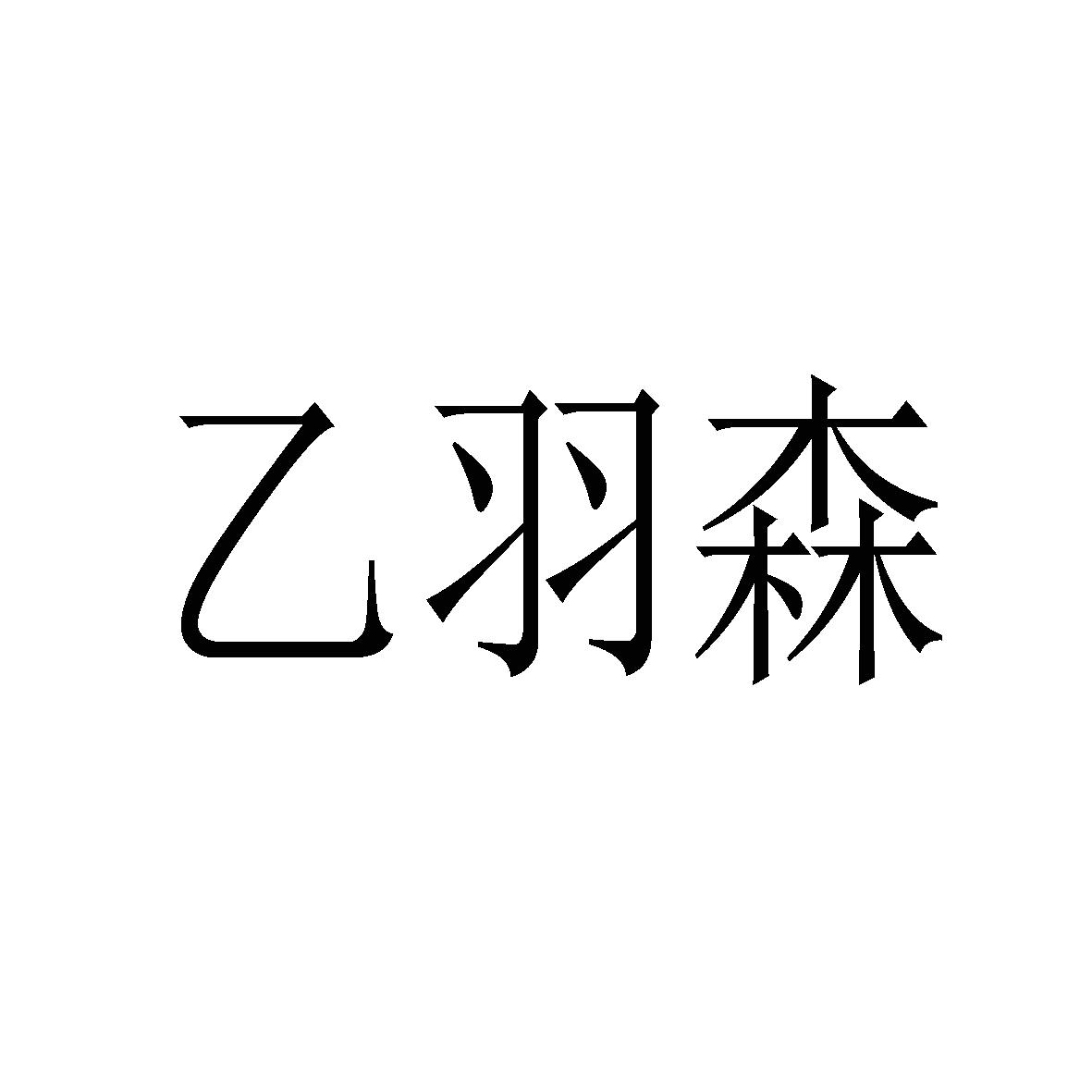 乙羽森