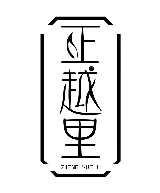 正越里