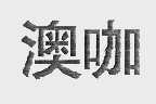 澳咖