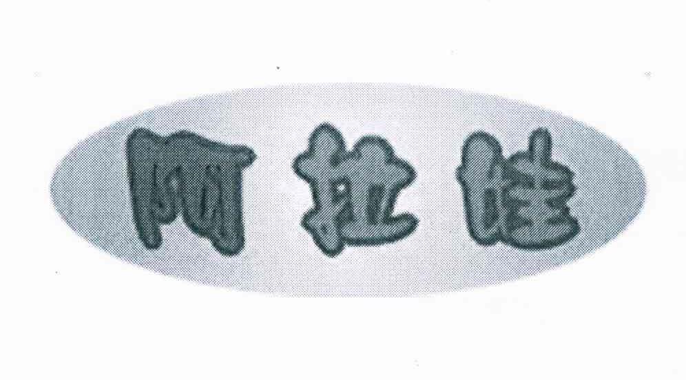 阿拉娃