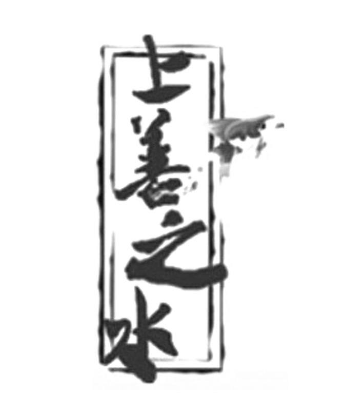 上善之水