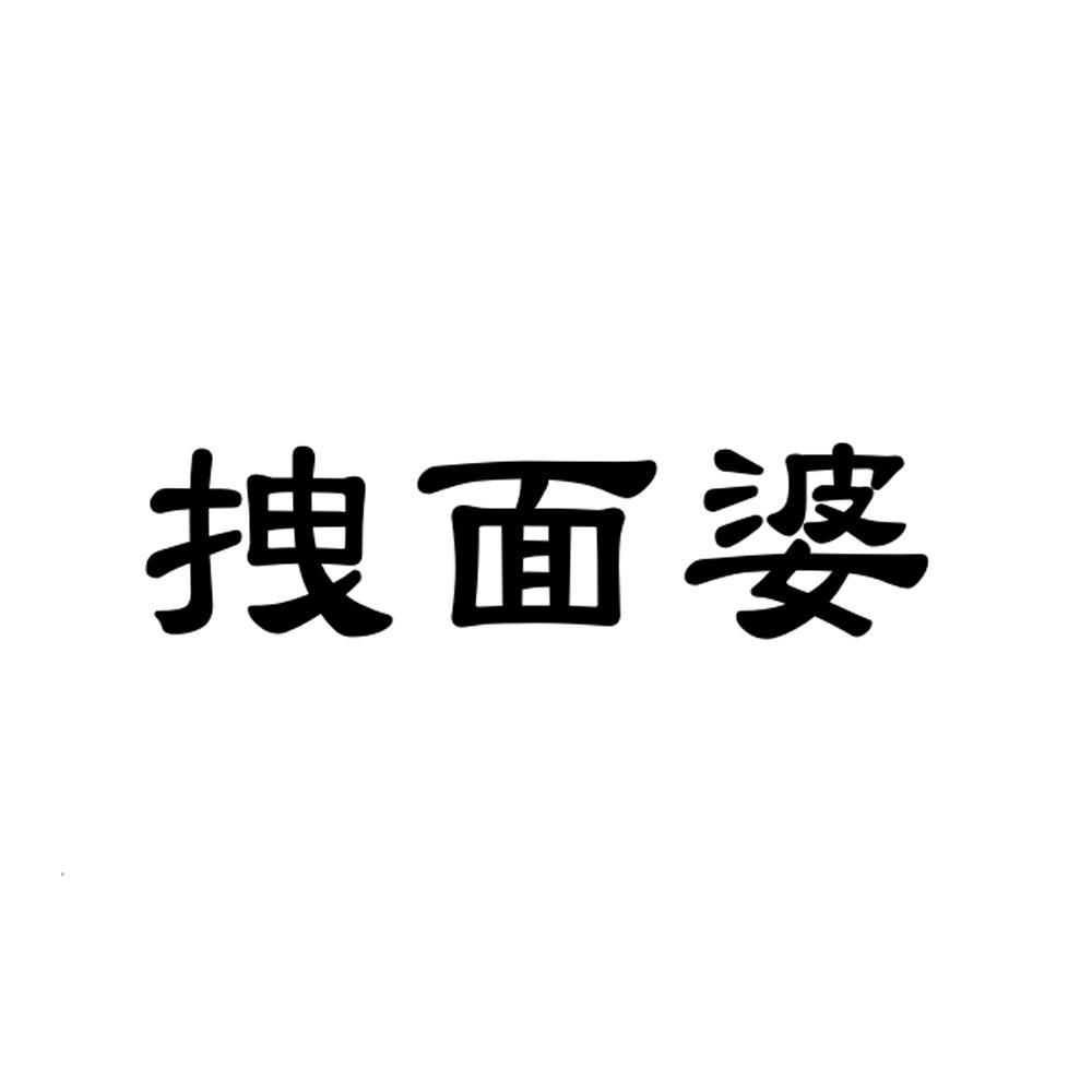 拽面婆