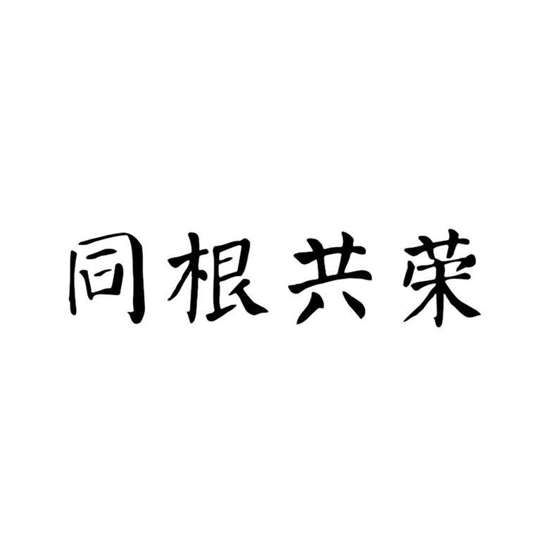 同根共荣