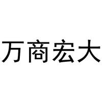 万商宏大