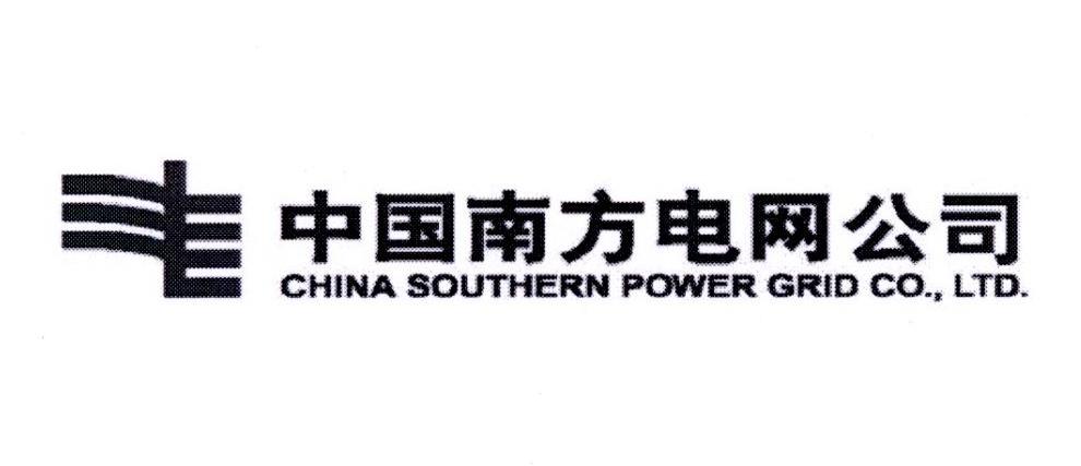 中国南方电网公司 CHINA SOUTHERN POWER GRID CO.，LTD.
