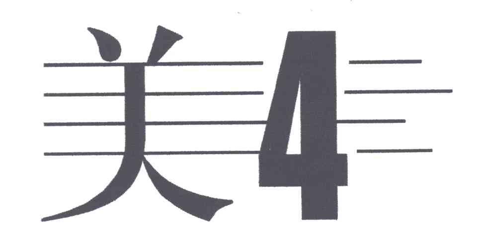 美4