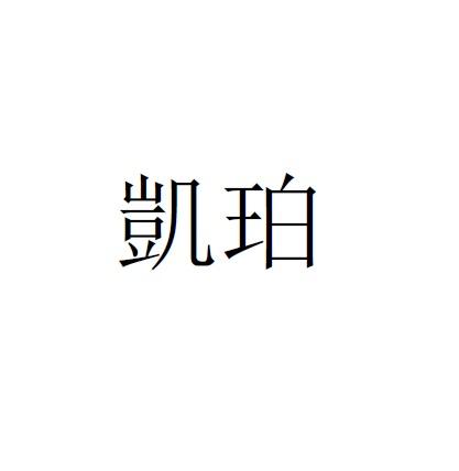 凯珀