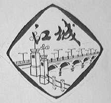 江城