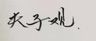 夫子观