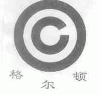 格尔顿