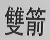 双箭