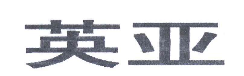 英亚