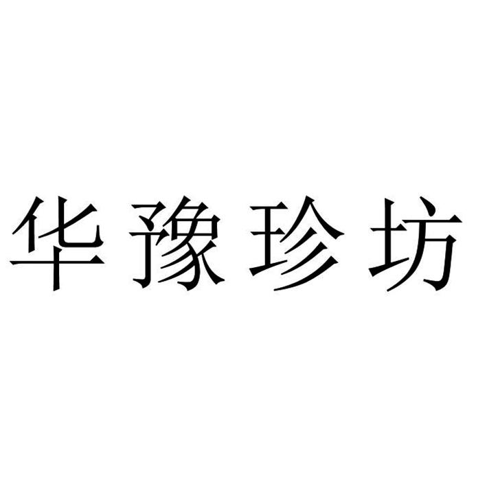 华豫珍坊