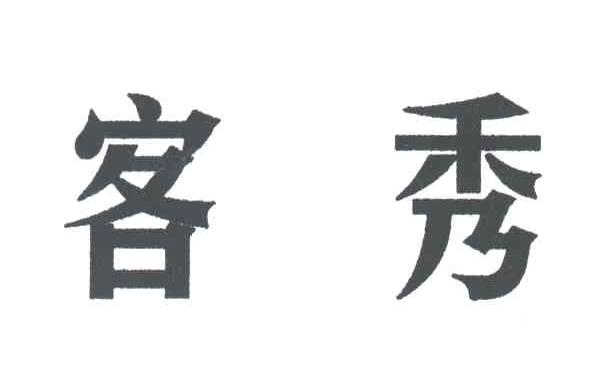 客秀