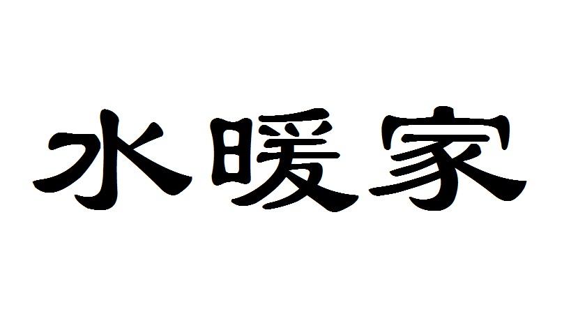 水暖家